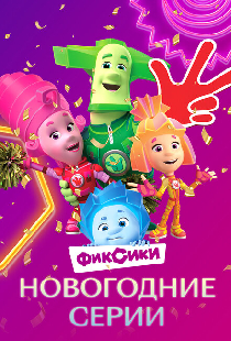 Фиксики. Новогодние серии