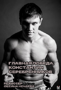Главная победа. Константин Серебренников