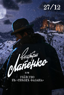 Убийство в «Гнезде фазана»