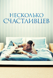 Несколько счастливцев