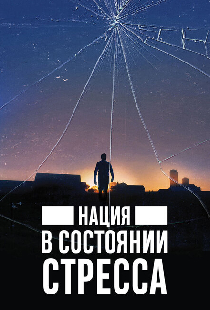 Нация в состоянии стресса
