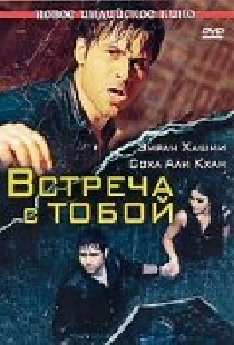 Встреча с тобой