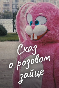 Сказ о розовом зайце