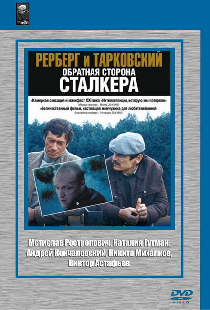 Рерберг и Тарковский: Обратная сторона «Сталкера»