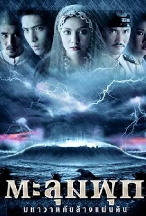 ตะลุมพุก มหาวาตภัยล้างแผ่นดิน