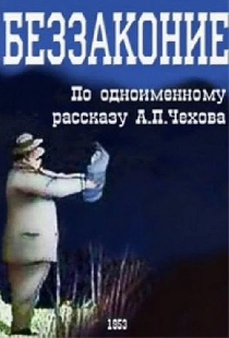 Беззаконие