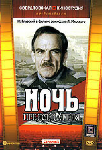 Ночь председателя