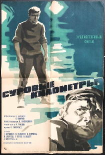 Суровые километры
