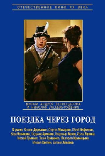 Поездка через город