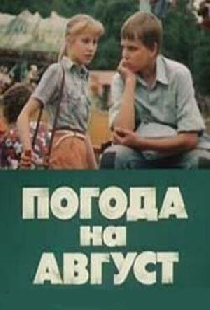 Погода на август