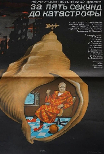 За пять секунд до катастрофы