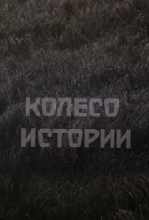 Колесо истории