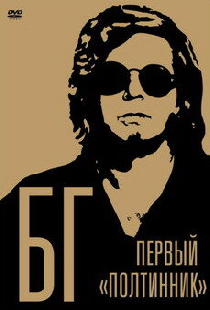 БГ: Первый «Полтинник»