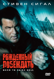 Рожденный побеждать