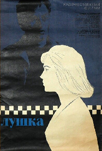 Лушка