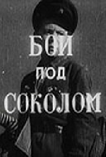 Бой под Соколом