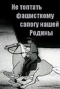 Не топтать фашистскому сапогу нашей Родины