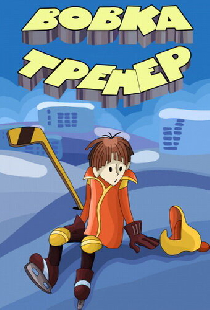 Вовка-тренер