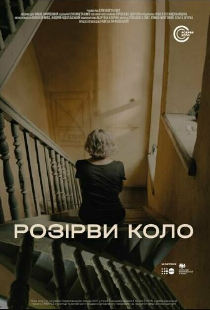 Разорви круг