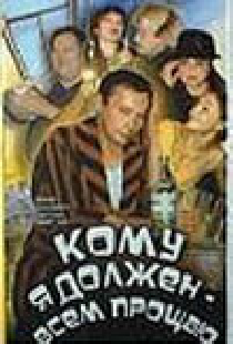 Кому я должен — всем прощаю