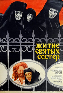 Житие святых сестер