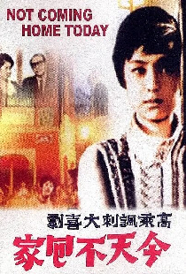 Сегодня домой не вернусь