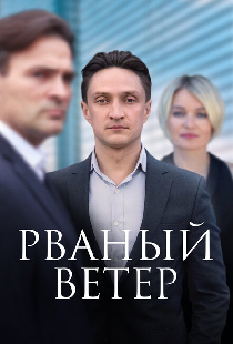 Рваный ветер