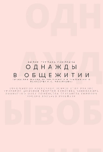 Однажды в общежитии