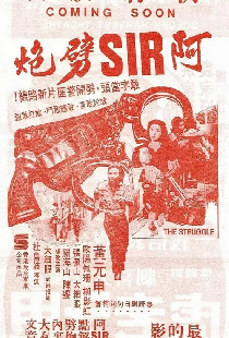 阿SIR劈炮