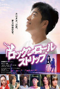 ロックンロール・ストリップ