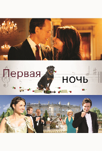 Первая ночь