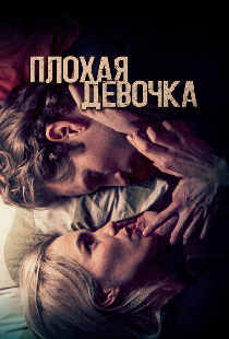 Плохая девочка