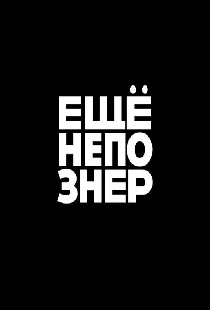 ещёнепознер
