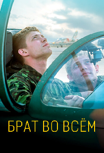 Брат во всём
