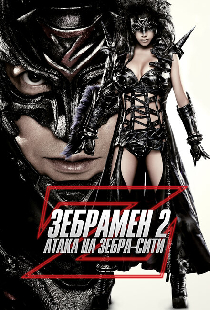 Зебрамен 2: Атака на Зебра-Сити