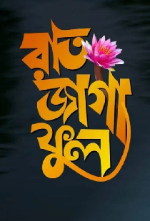 রাত জাগা ফুল