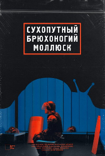 Сухопутный брюхоногий моллюск