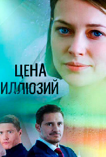 Цена иллюзий
