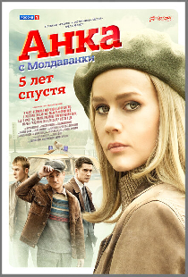 Анка с Молдаванки. 5 лет спустя