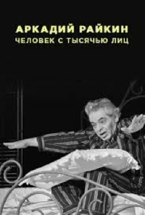 Аркадий Райкин. Человек с тысячью лиц
