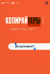Копирайтеры