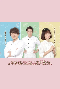 パティシエさんとお嬢さん