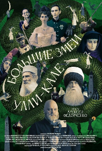 Большие змеи Улли-Кале