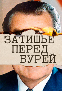 Затишье перед бурей
