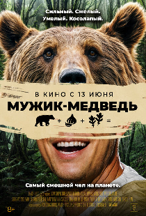 Мужик-медведь