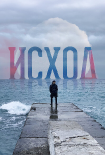 Исход