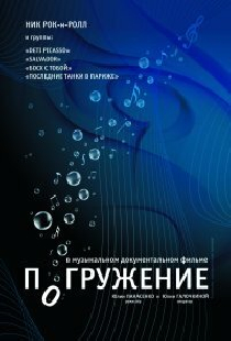 Погружение
