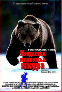 Продается медвежья шкура