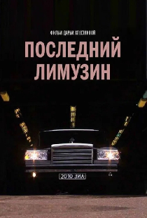 Лимузин