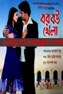 বর বউ খেলা